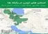 استان های ایمن در زلزله ها جمعه  25 مهر 1404 لغایت جمعه  2 آبان 1404