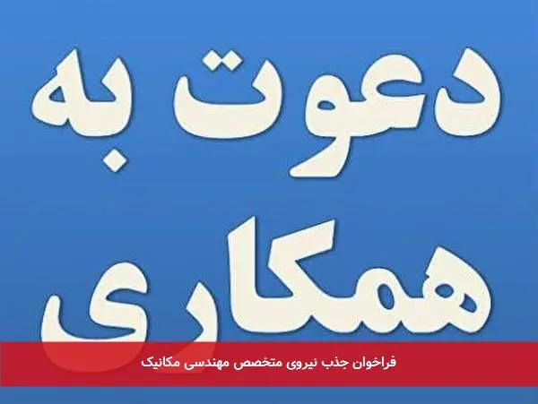 فراخوان جذب نیروی متخصص مهندسی مکانیک