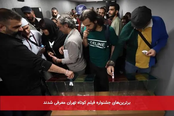 برترینهای جشنواره فیلم کوتاه تهران معرفی شدند