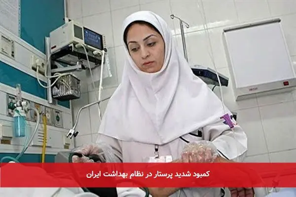 کمبود شدید پرستار در نظام بهداشت ایران