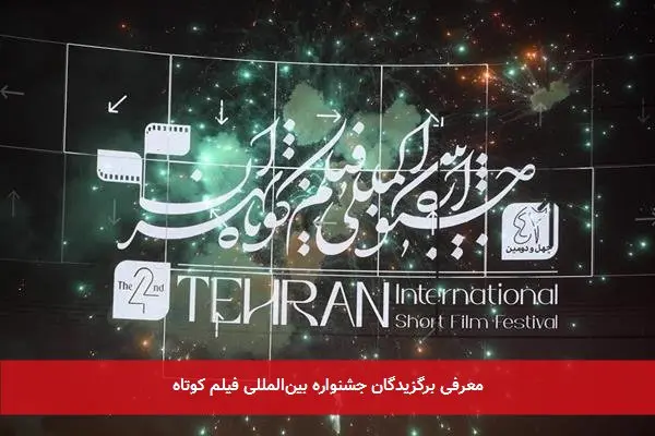 معرفی برگزیدگان جشنواره بینالمللی فیلم کوتاه