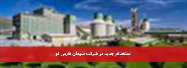 استخدام جدید در شرکت سیمان فارس نو