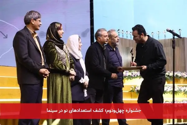 جشنواره چهلودوم؛ کشف استعدادهای نو در سینما