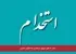 جذب ۷ هزار نیروی سرایدار و خدمتگزار مدارس
