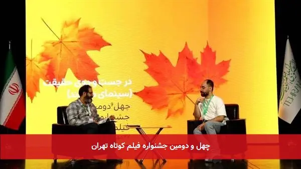 چهل و دومین جشنواره فیلم کوتاه تهران