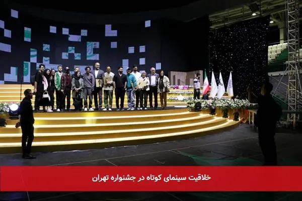 خلاقیت سینمای کوتاه در جشنواره تهران