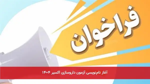 آغاز نامنویسی آزمون داروسازی اکسیر ۱۴۰۴