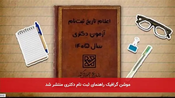 موشن گرافیک راهنمای ثبت نام دکتری منتشر شد