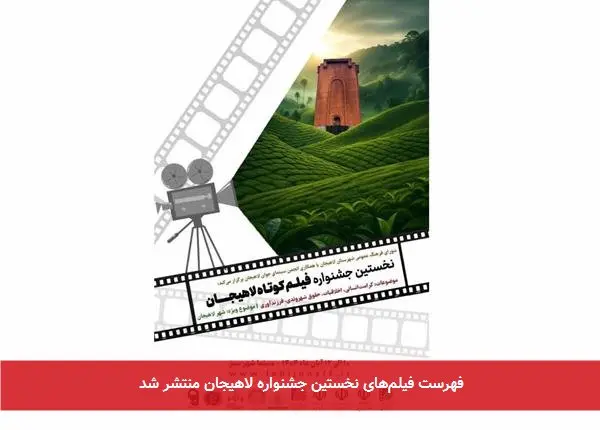 فهرست فیلمهای نخستین جشنواره لاهیجان منتشر شد