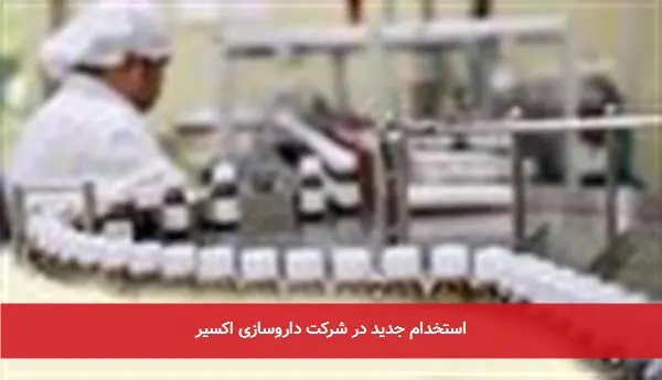 استخدام جدید در شرکت داروسازی اکسیر