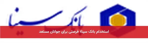 استخدام بانک سینا؛ فرصتی برای جوانان مستعد
