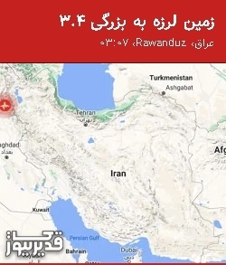 بزرگترین زلزله،دوشنبه  5 آبان 1404