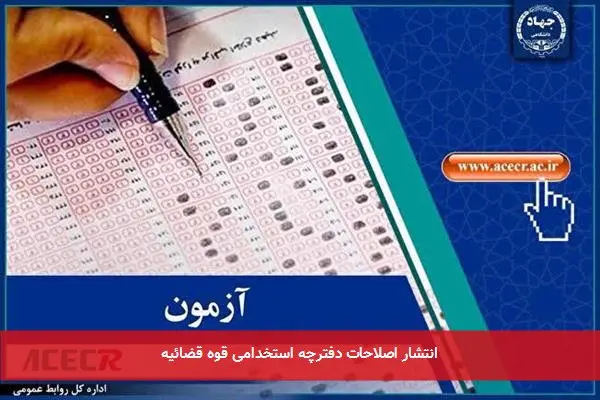 انتشار اصلاحات دفترچه استخدامی قوه قضائیه