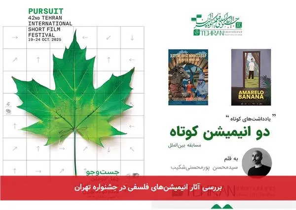 بررسی آثار انیمیشنهای فلسفی در جشنواره تهران