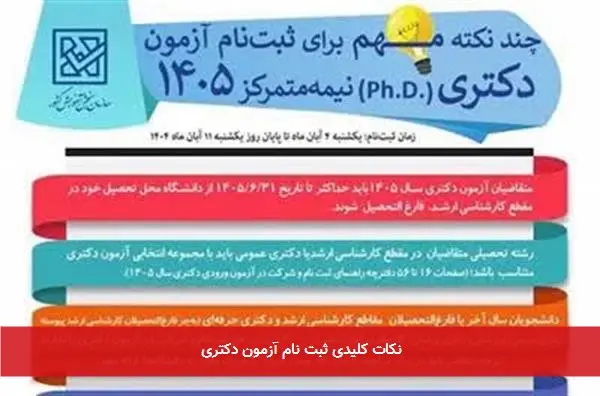 نکات کلیدی ثبت نام آزمون دکتری