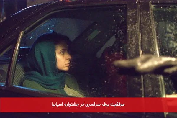 موفقیت برف سراسری در جشنواره اسپانیا