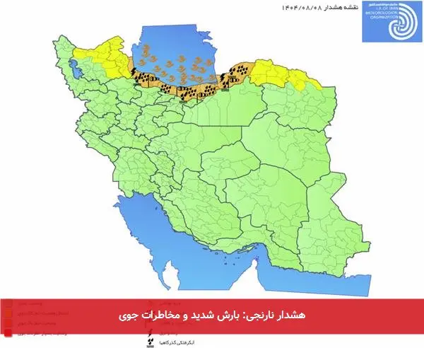 هشدار نارنجی: بارش شدید و مخاطرات جوی