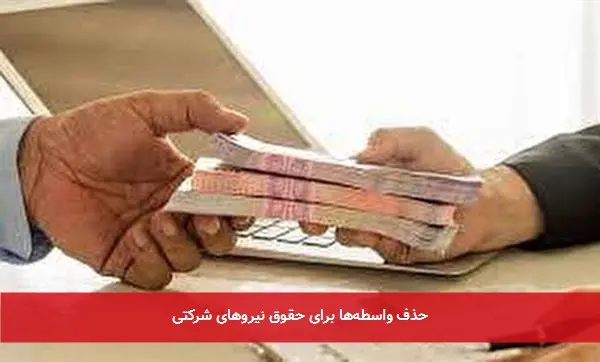 حذف واسطه‌ها برای حقوق نیروهای شرکتی