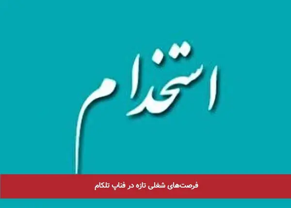 فرصتهای شغلی تازه در فناپ تلکام