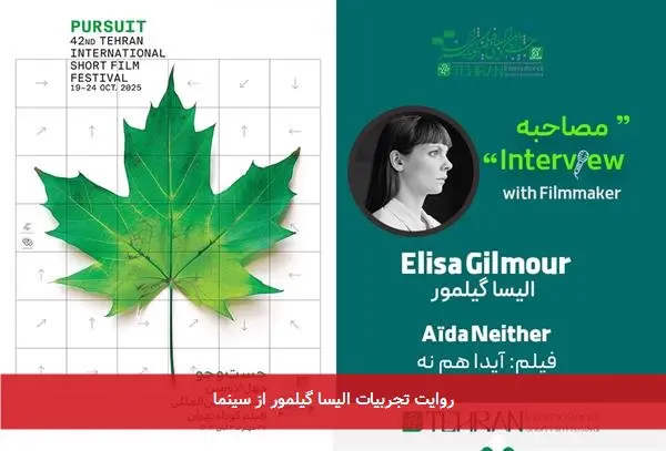 روایت تجربیات الیسا گیلمور از سینما