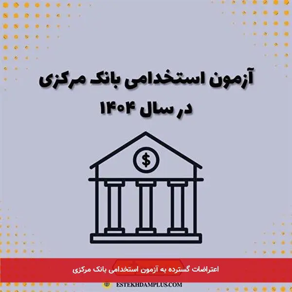 اعتراضات گسترده به آزمون استخدامی بانک مرکزی
