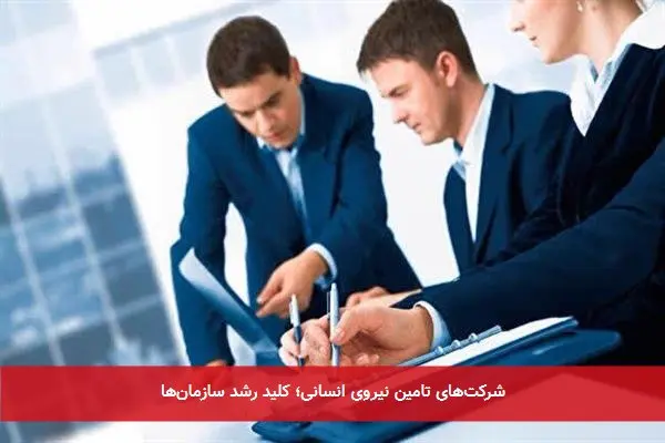 شرکتهای تامین نیروی انسانی؛ کلید رشد سازمانها