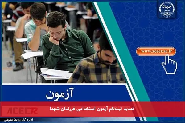 تمدید ثبتنام آزمون استخدامی فرزندان شهدا