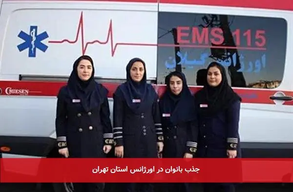 جذب بانوان در اورژانس استان تهران