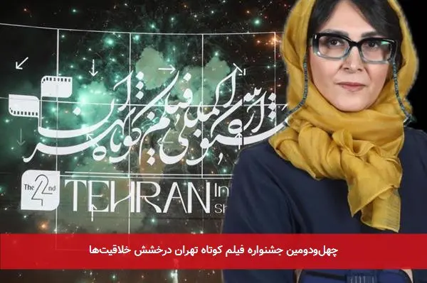 چهل‌ودومین جشنواره فیلم کوتاه تهران درخشش خلاقیت‌ها