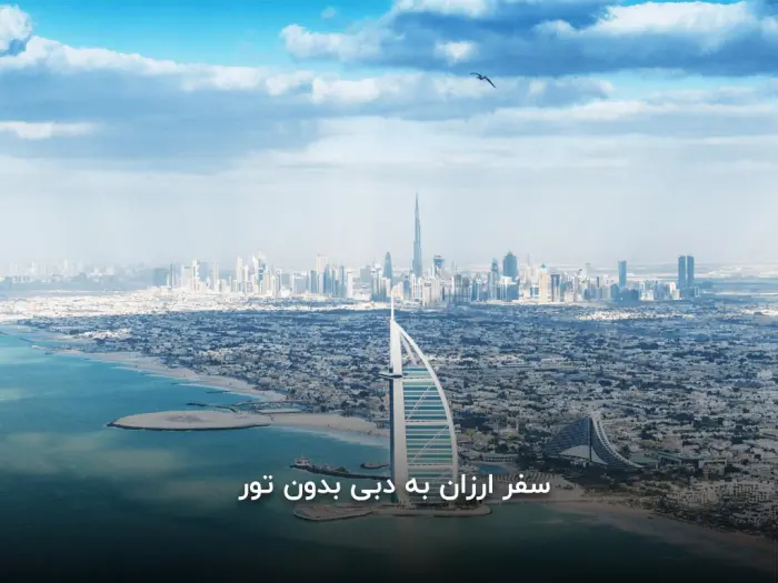سفر ارزان به دبی بدون تور