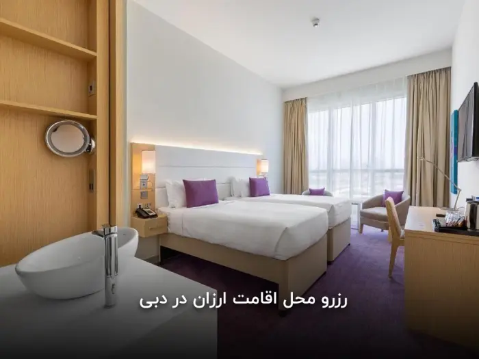 هتل ارزان در دبی