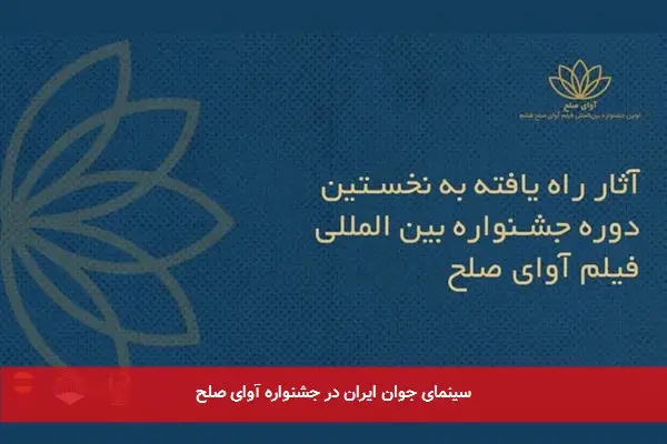 سینمای جوان ایران در جشنواره آوای صلح