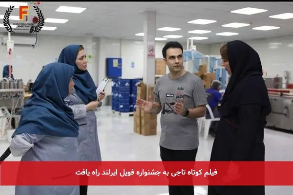 فیلم کوتاه تاجی به جشنواره فویل ایرلند راه یافت