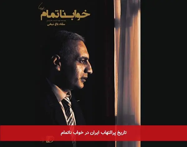 تاریخ پرالتهاب ایران در خواب ناتمام