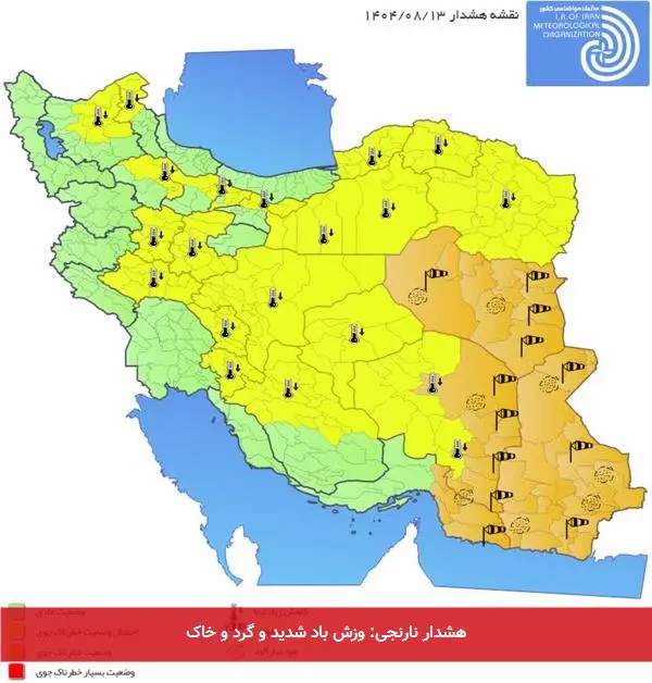 هشدار نارنجی: وزش باد شدید و گرد و خاک