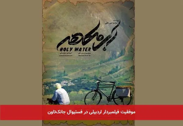 موفقیت فیلمبردار اردبیلی در فستیوال جانک‌تاون