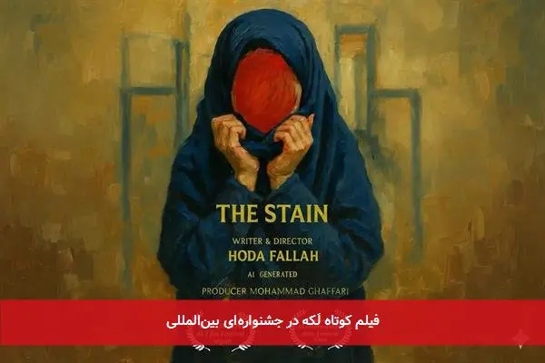 فیلم کوتاه لَکه در جشنواره‌ای بین‌المللی