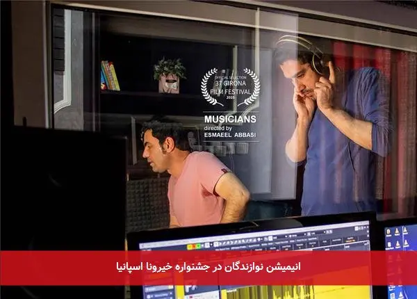 انیمیشن نوازندگان در جشنواره خیرونا اسپانیا