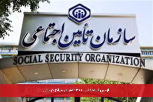 آزمون استخدامی ۱۳۰۰ نفر در مراکز درمانی