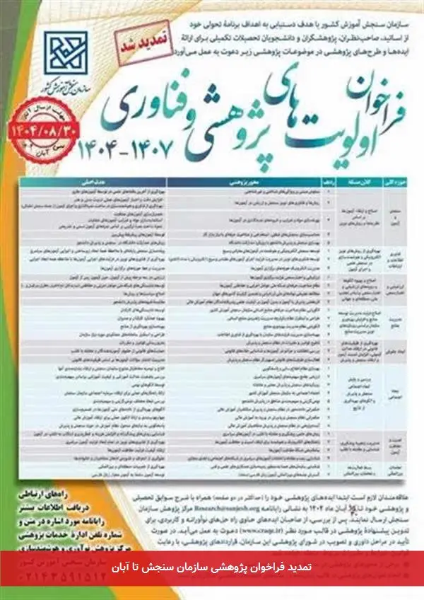 تمدید فراخوان پژوهشی سازمان سنجش تا آبان