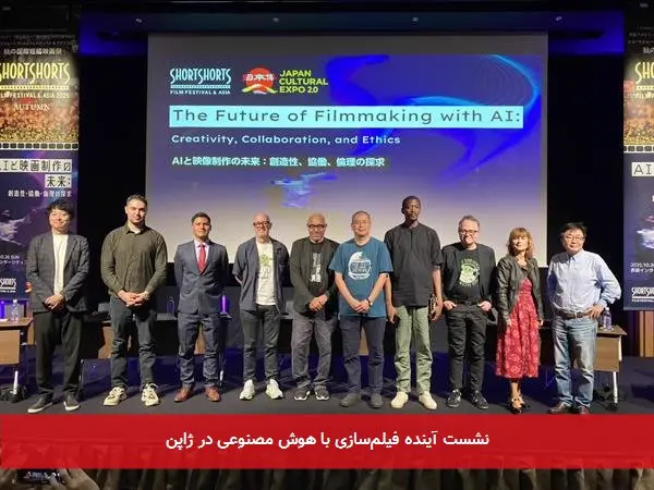 نشست آینده فیلمسازی با هوش مصنوعی در ژاپن
