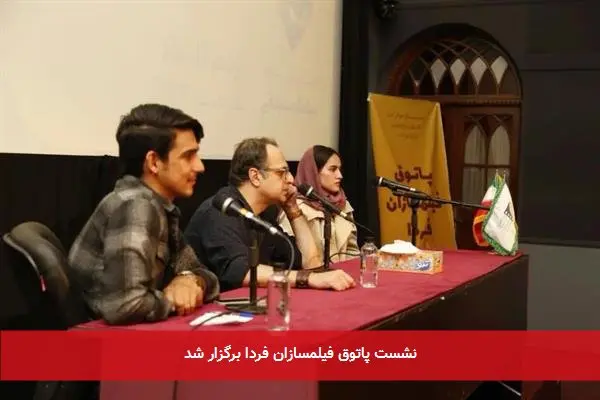 نشست پاتوق فیلمسازان فردا برگزار شد