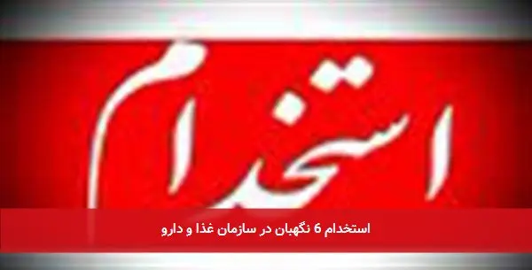 استخدام 6 نگهبان در سازمان غذا و دارو