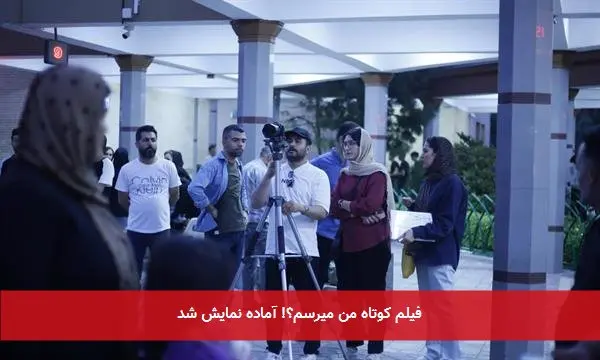 فیلم کوتاه من میرسم؟! آماده نمایش شد