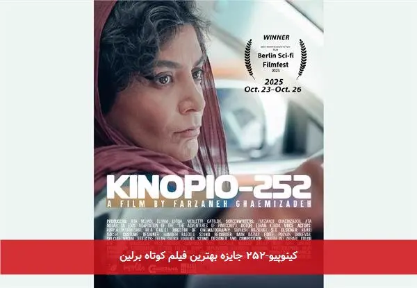 کینوپیو-۲۵۲ جایزه بهترین فیلم کوتاه برلین