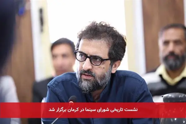 نشست تاریخی شورای سینما در کرمان برگزار شد
