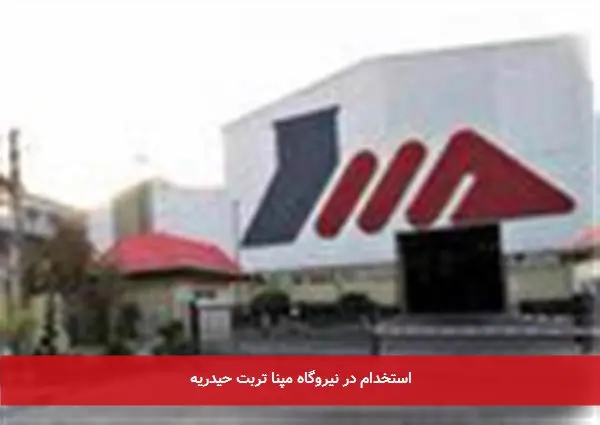 استخدام در نیروگاه مپنا تربت حیدریه