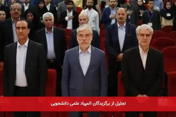 تجلیل از برگزیدگان المپیاد علمی دانشجویی