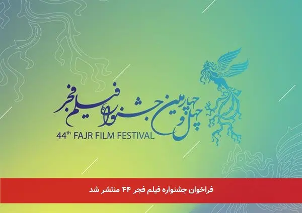 فراخوان جشنواره فیلم فجر ۴۴ منتشر شد