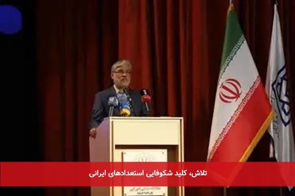 تلاش، کلید شکوفایی استعدادهای ایرانی